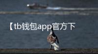 【tb钱包app官方下载】让购物更轻松！体验极速支付和超值优惠！