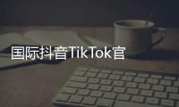国际抖音TikTok官网入口：开启全球创意之门的导航指南