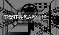 下载TP钱包APP，轻松管理你的数字资产