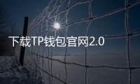 下载TP钱包官网2.0，轻松管理你的数字资产