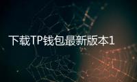 下载TP钱包最新版本1.6.6,轻松掌握区块链资产管理新机遇