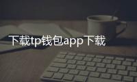 下载tp钱包app下载安装：开启你的数字资产自由之旅