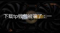 下载tp钱包被骗了:一次教训与防护指南(软文版)