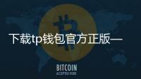 下载tp钱包官方正版——安全守护你的数字资产