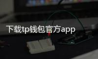 下载tp钱包官方app,开启安全便捷的数字资产管理之旅