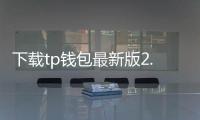 下载tp钱包最新版2.0.3：开启你的数字资产新纪元