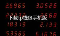 下载tp钱包手机版