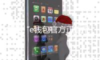 探索“e钱包官方正版下载”：为你的支付体验加速