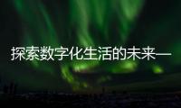 探索数字化生活的未来——no钱包下载地址,带你进入便捷新世界