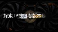 探索TP钱包老版本1.30下载，畅享数字货币安全管理的新体验