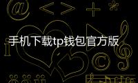 手机下载tp钱包官方版，开启数字资产管理新纪元