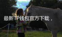 最新TP钱包官方下载,体验全新数字货币安全管理
