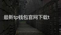 最新tp钱包官网下载tp