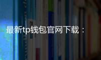 最新tp钱包官网下载：发现官方版本的安全与便捷
