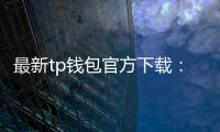 最新tp钱包官方下载：一站式多链资产管理时代来临