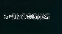 新增17个诈骗app名单如下
