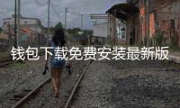 钱包下载免费安装最新版：开启数字钱包的新纪元