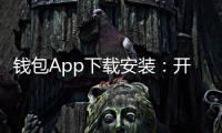 钱包App下载安装：开启你的随身金融新体验