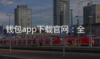 钱包app下载官网：全新数字钱包体验，轻松管理您的财务