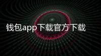 钱包app下载官方下载:一键掌控数字生活