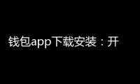 钱包app下载安装：开启掌上支付的新纪元