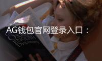 AG钱包官网登录入口:开启安全、便捷的数字资产新入口