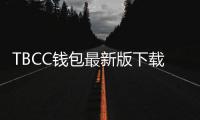TBCC钱包最新版下载，解锁数字货币管理新体验
