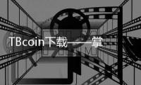 TBcoin下载——掌握数字资产未来的关键一步
