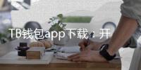 TB钱包app下载：开启数字化生活的全新篇章