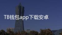 TB钱包app下载安卓版,让支付更简单,生活更轻松!