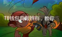 TB钱包真假辨别，教你如何挑选正品