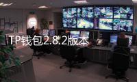 TP钱包2.8.2版本下载,轻松管理加密资产,安全便捷
