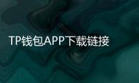 TP钱包APP下载链接——让数字资产管理更加轻松与安全
