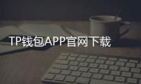 TP钱包APP官网下载链接，让您的数字资产管理更轻松
