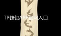 TP钱包APP官网入口：数字资产管理的新选择