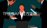 TP钱包APP官方正版:安全便捷的数字资产管理工具