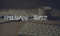 TP钱包App：简约之美与强大功能并存的数字资产守门人