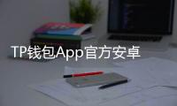 TP钱包App官方安卓版:全景式多链资产管理的新生代体验