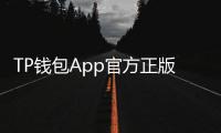 TP钱包App官方正版：数字资产管理新革命