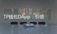 TP钱包DApp:引领区块链应用的全新风潮
