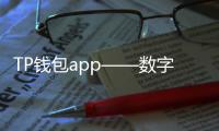 TP钱包app——数字货币管理的最佳伴侣，安全、便捷、智能