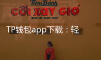TP钱包app下载:轻松管理您的数字资产,畅享安全便捷的加密货币世界