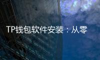 TP钱包软件安装：从零到资产管家的完整指南