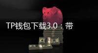 TP钱包下载3.0：带你进入数字资产管理新时代