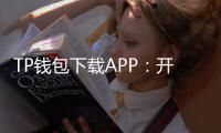 TP钱包下载APP：开启你的数字资产新纪元