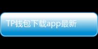 TP钱包下载app最新版——安全便捷,数字资产管理的最佳选择