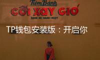 TP钱包安装版：开启你的数字资产新纪元