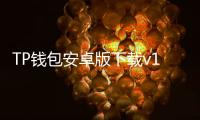 TP钱包安卓版下载v1.69——安全便捷的数字货币钱包，助你轻松管理资产