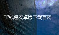 TP钱包安卓版下载官网：开启你的数字资产新纪元