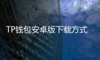 TP钱包安卓版下载方式:一份实用指南带你快速装好钱包